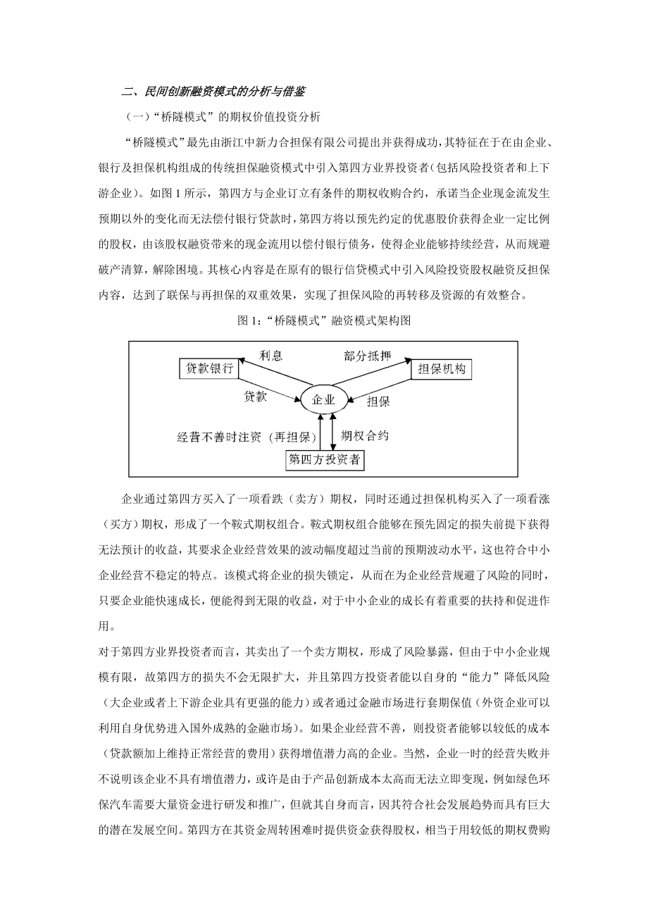 基于三种间接融资创新模式探讨中小企业融资创新.doc_第3页