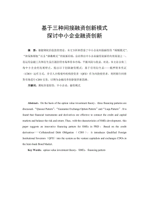 基于三种间接融资创新模式探讨中小企业融资创新.doc