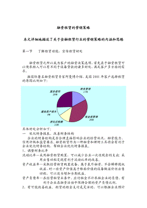 融资租赁的营销策略大全.doc