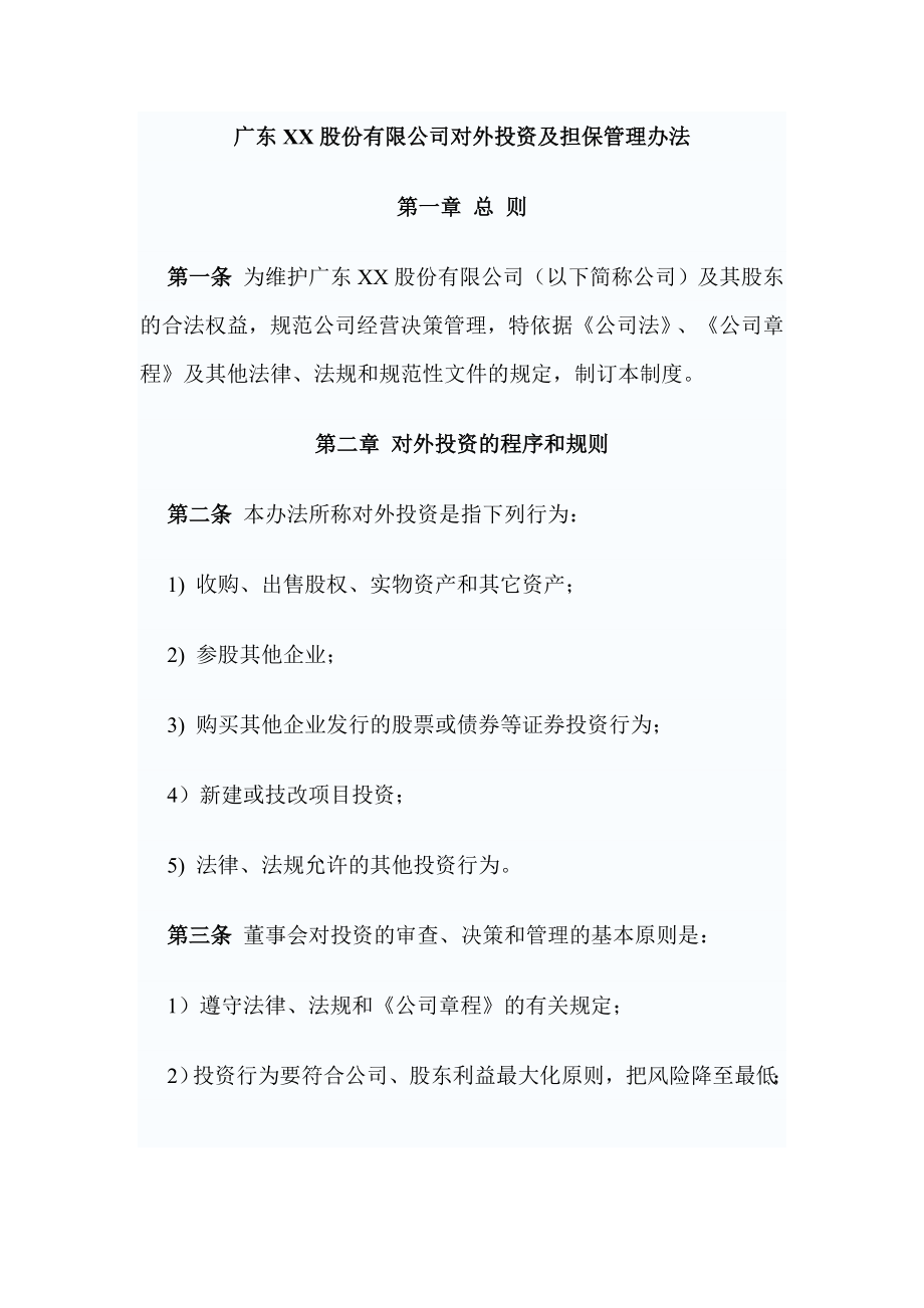 公司对外投资及担保管理办法.doc_第1页