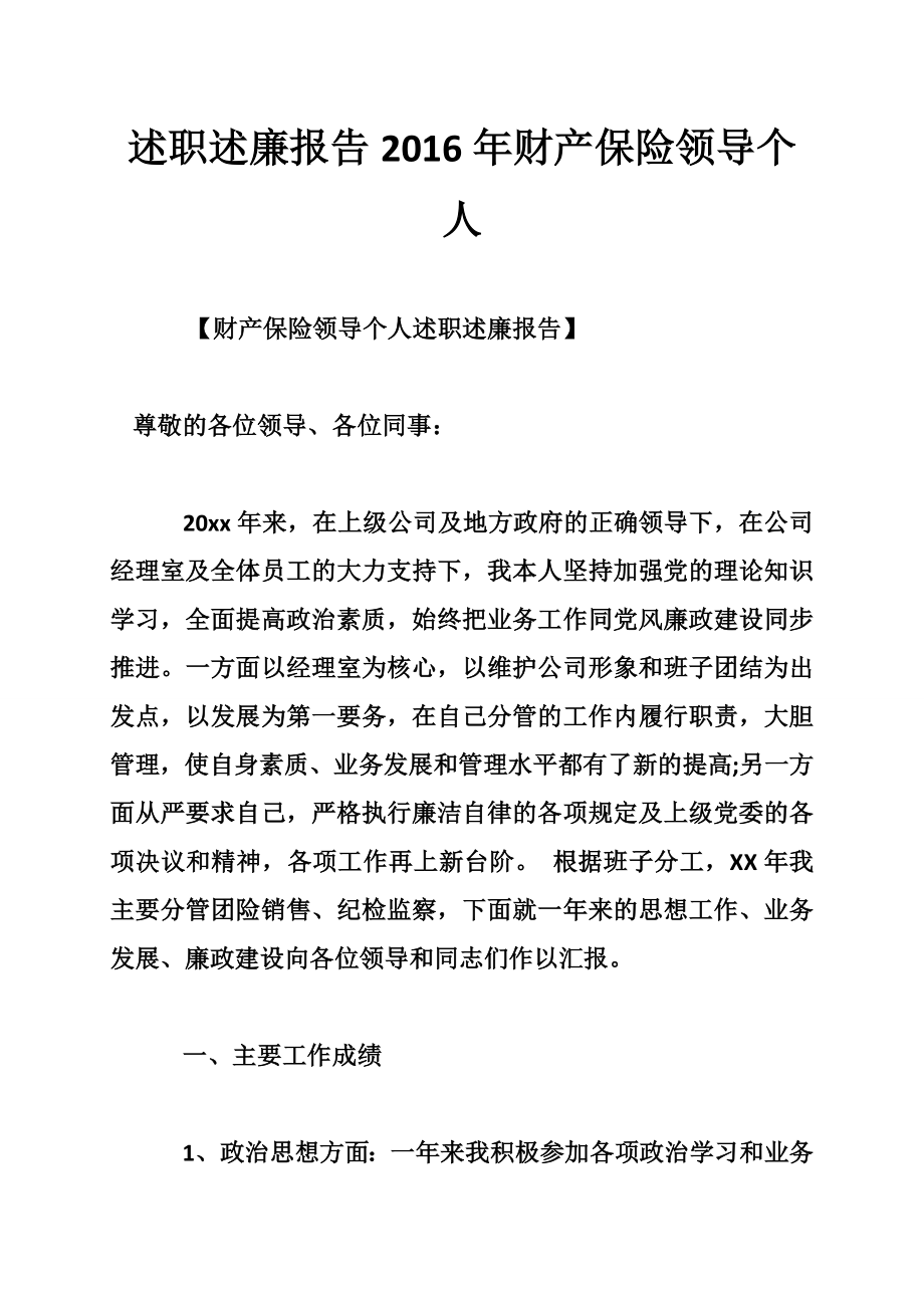 述职述廉报告财产保险领导个人.doc_第1页