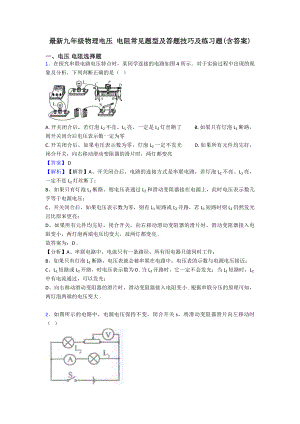 九年级物理电压-电阻常见题型及答题技巧及练习题(含答案).doc