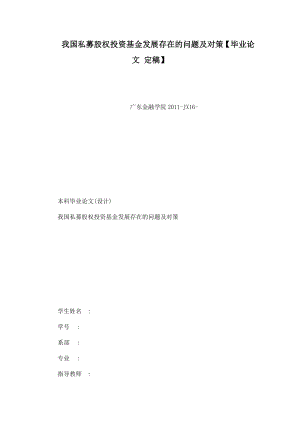 我国私募股权投资基金发展存在的问题及对策【毕业论文 定稿】（可编辑） .doc