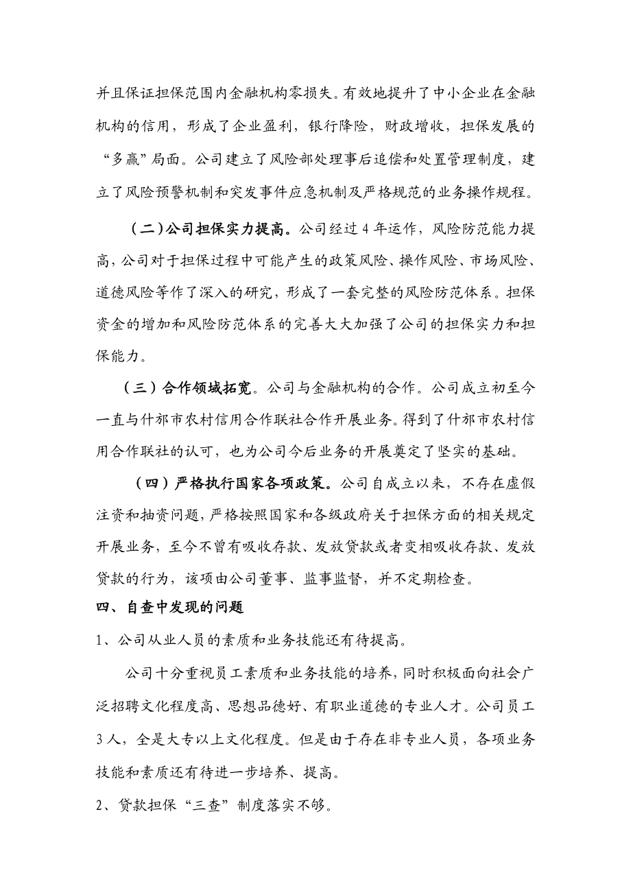 互助式融资担保有限公司自查报告.doc_第2页