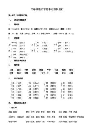 人教部编版三年级语文下册单元知识点汇编.doc