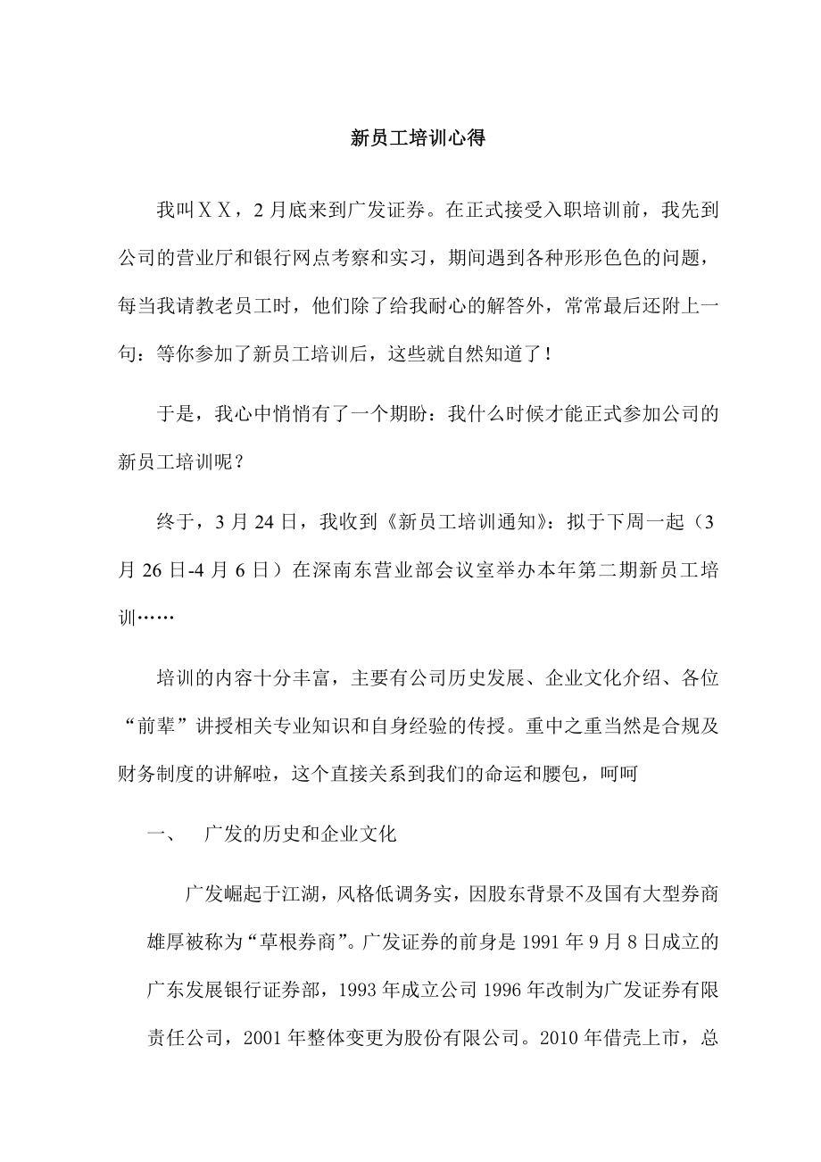 证券公司新员工培训心得.doc_第1页