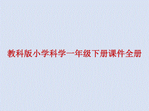 教科版小学科学一年级下册课件全册.doc