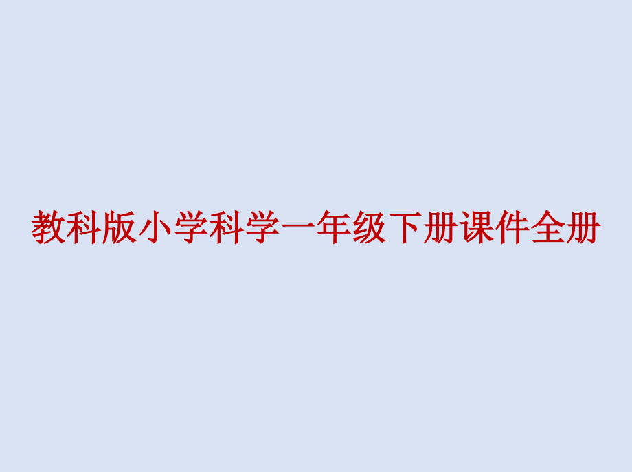 教科版小学科学一年级下册课件全册.doc_第1页