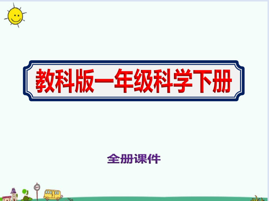 教科版小学科学一年级下册课件全册.doc_第2页