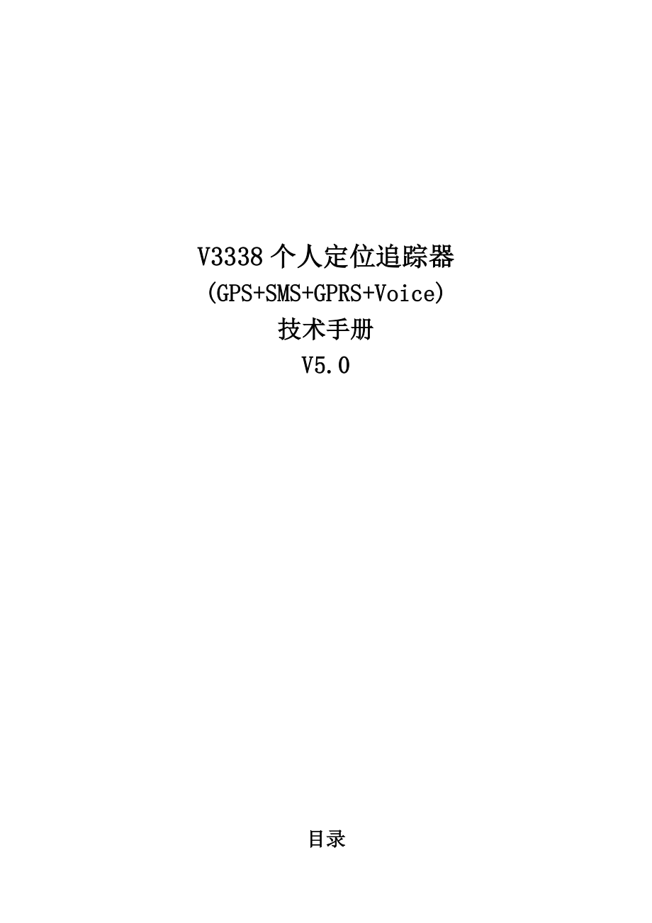 V3338个人定位追踪器技术手册V1.6.doc_第1页