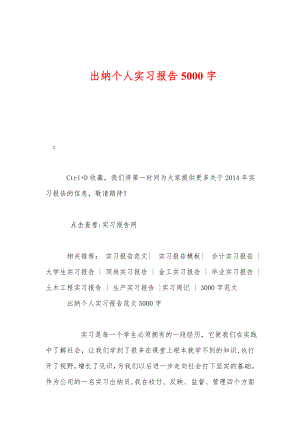 出纳个人实习报告5000字0摘自www.geyana.com.doc