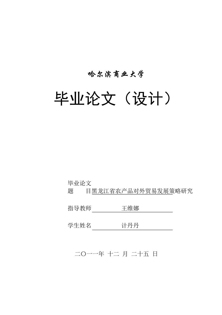 黑龙江省农产品对外贸易发展策略研究.doc_第1页