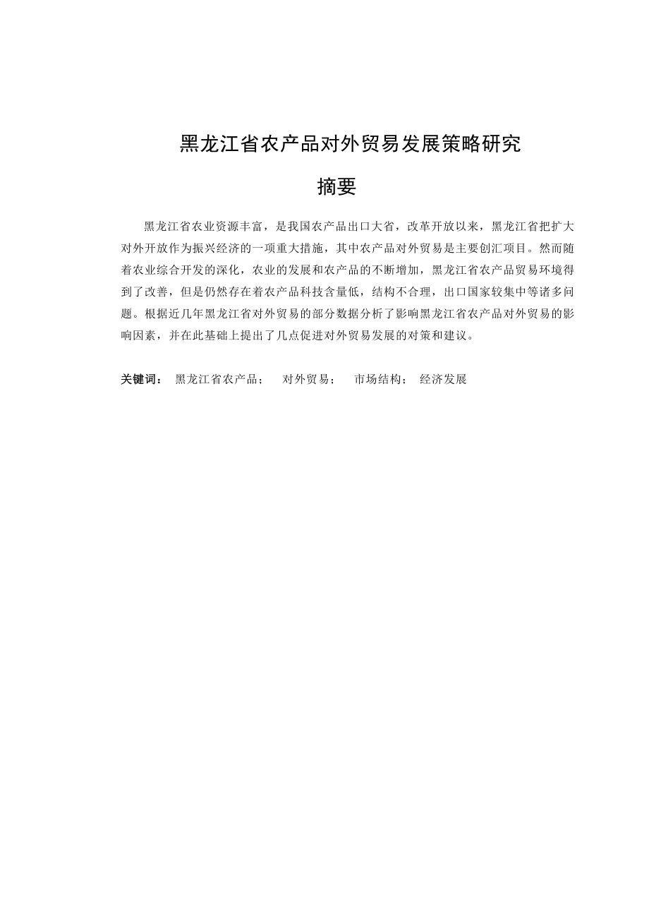 黑龙江省农产品对外贸易发展策略研究.doc_第3页