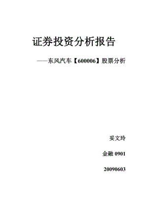 证券投资分析报告~东风汽车股票分析.doc