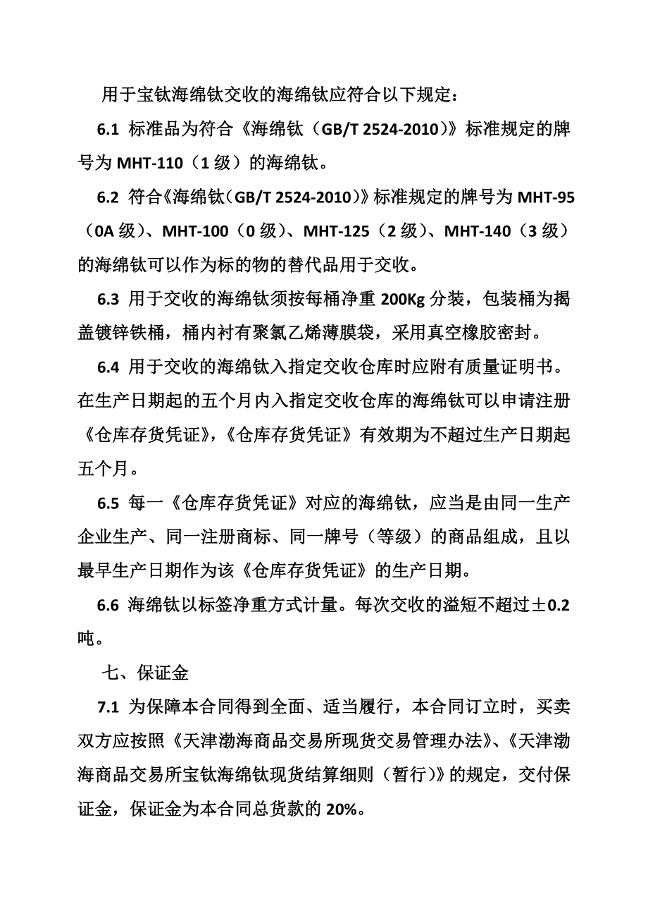 天津渤海商品交易所宝钛钛材,现货电子交易合同(示范).doc_第3页