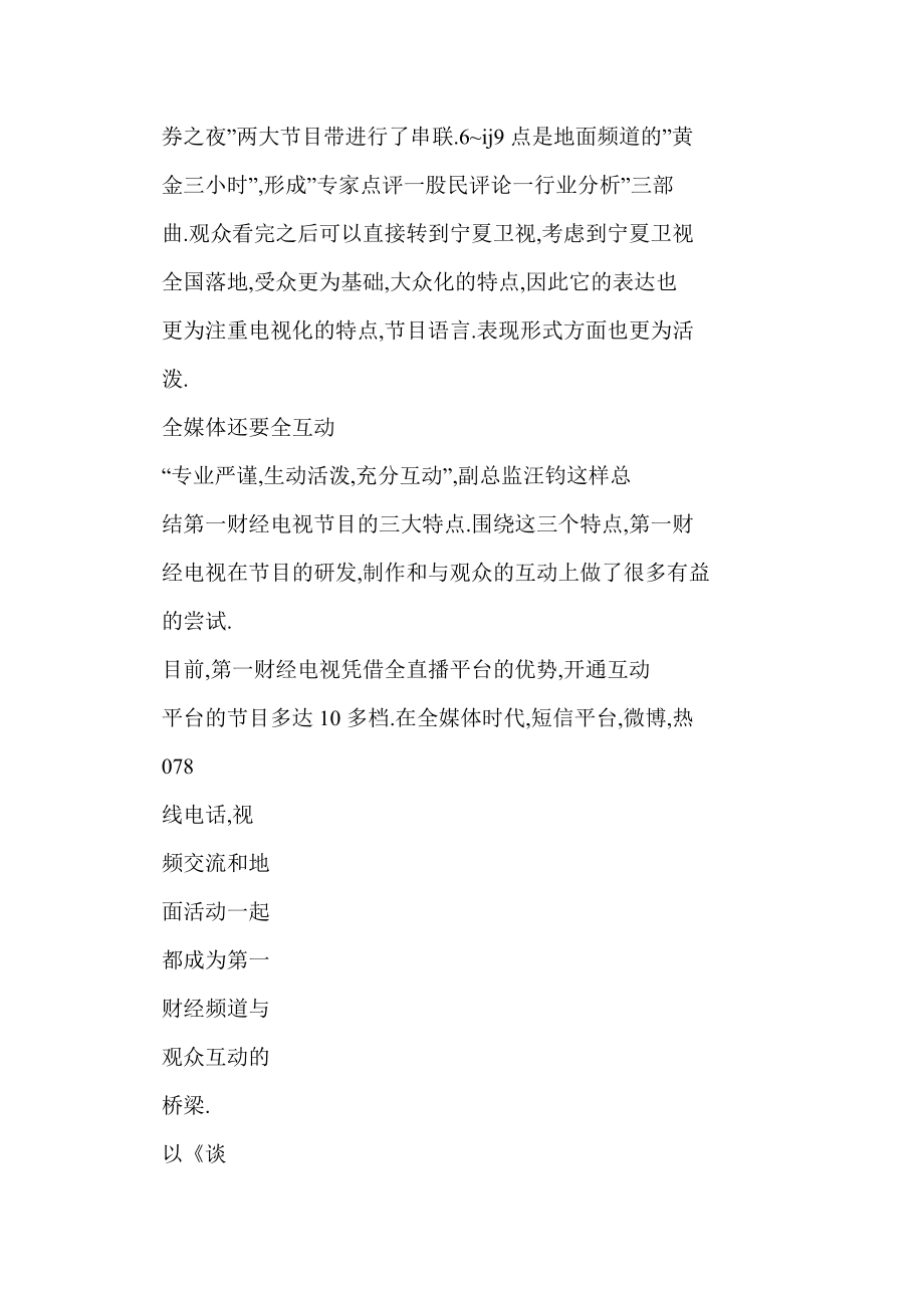 word 做精大众财经——第一财经电视创新节目特色分析.doc_第2页