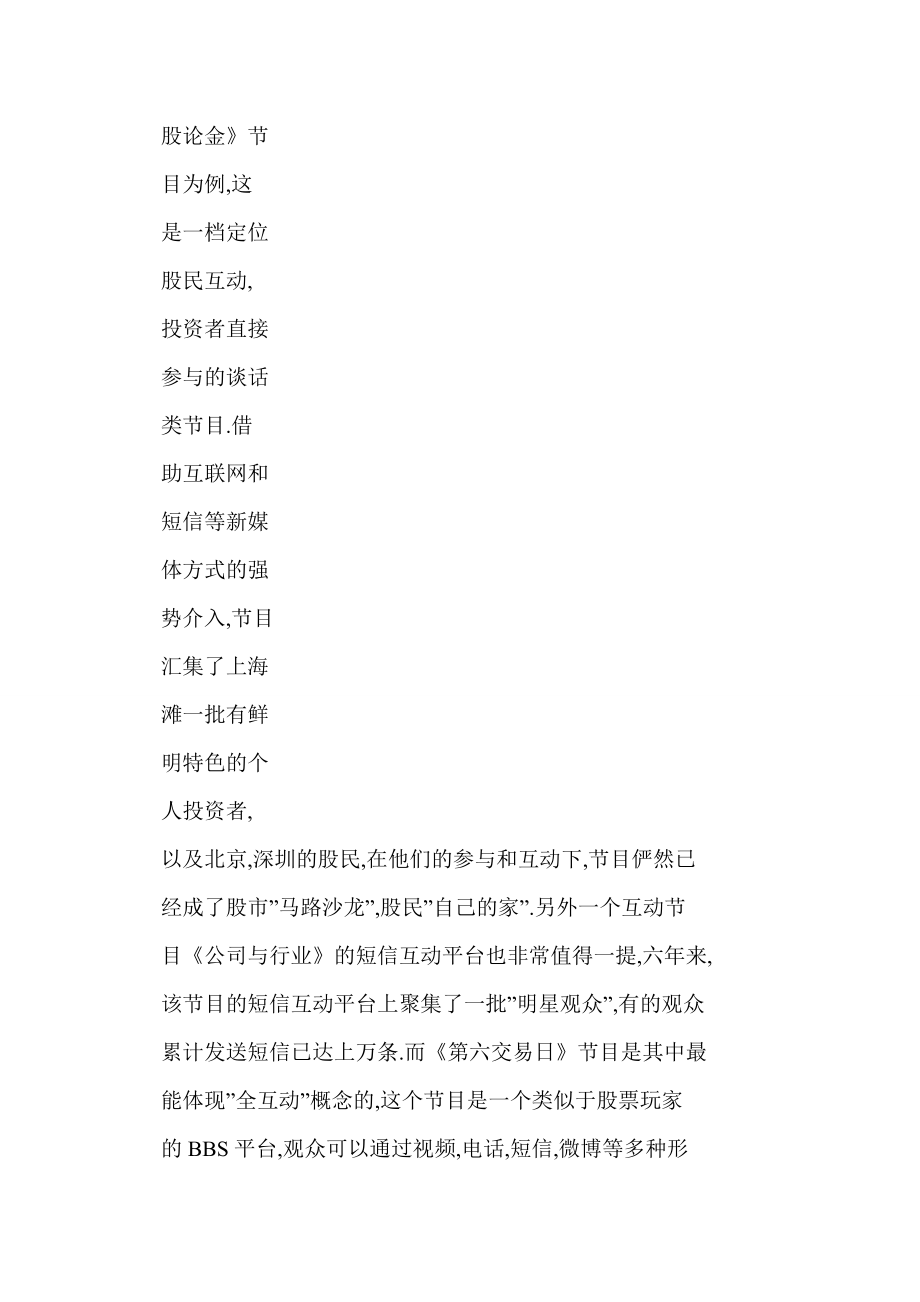 word 做精大众财经——第一财经电视创新节目特色分析.doc_第3页