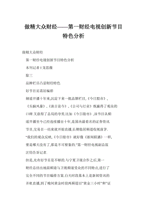 word 做精大众财经——第一财经电视创新节目特色分析.doc