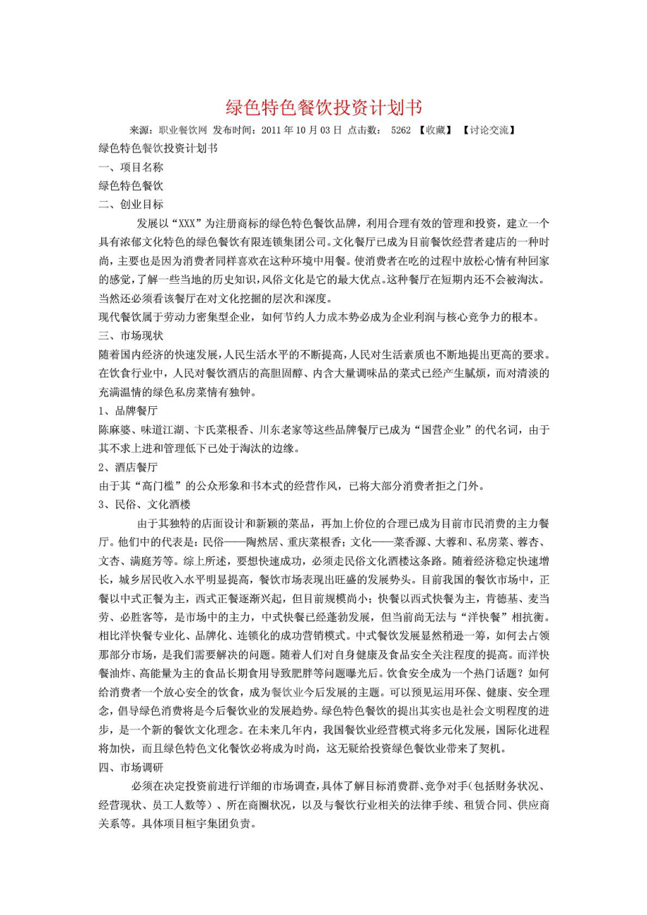 精华绿色特色餐饮投资计划书1573005388.doc_第2页