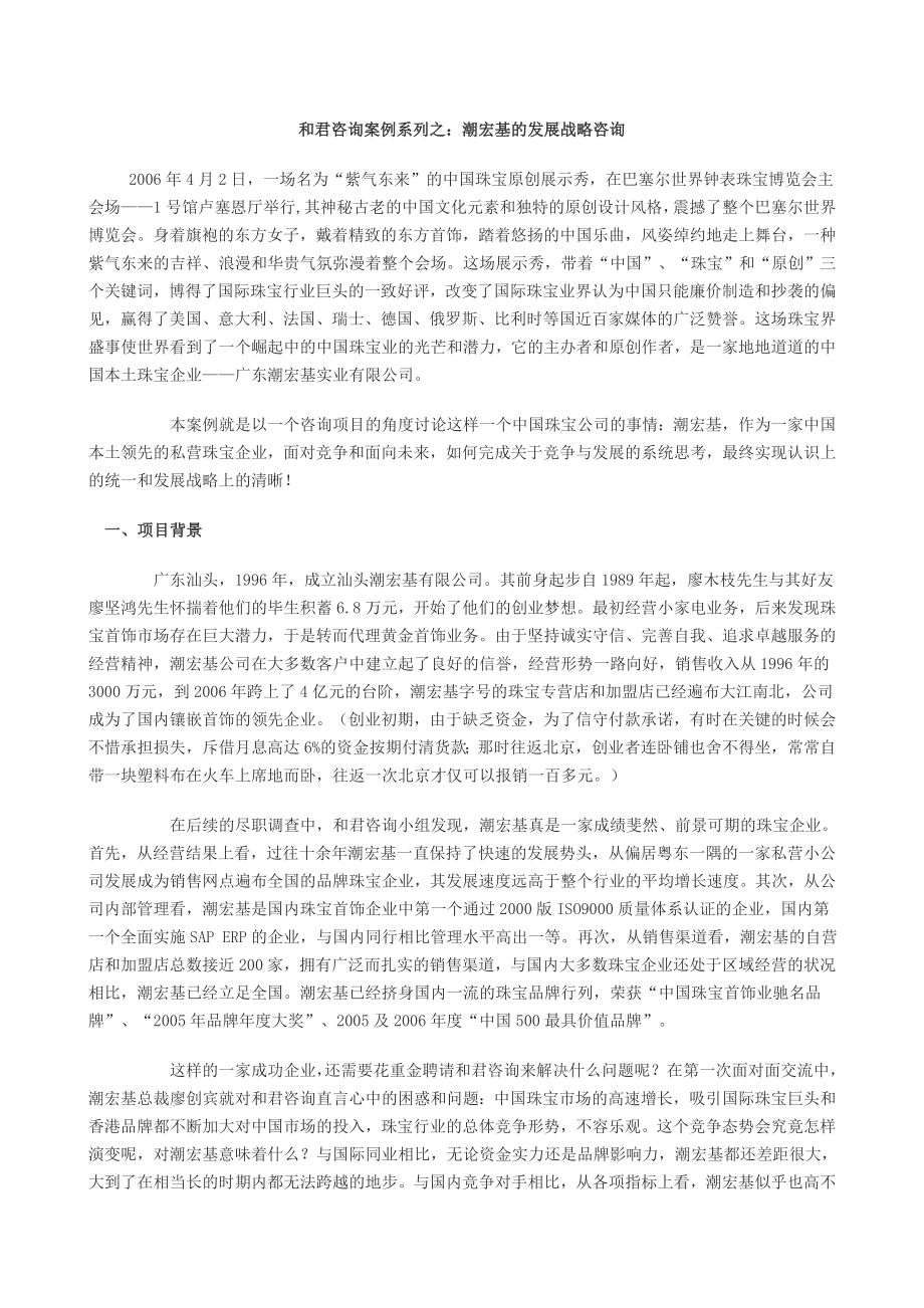 和君咨询案例系列之 潮宏基的发展战略咨询.doc_第1页