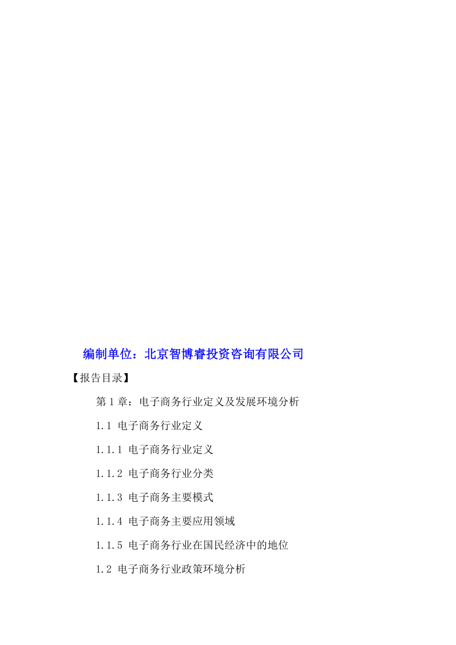 中国电子商务行业市场发展趋势及投融资分析报告2021[策划].doc_第2页