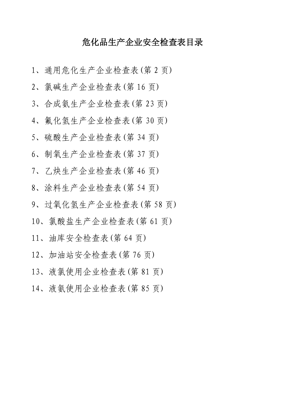 危化品生产企业安全检查表通用.doc_第1页