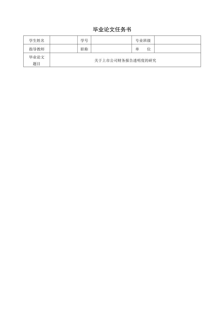 关于上市公司财务报告透明度的研究.doc_第2页