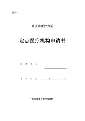 重庆市医疗保险定点医疗机构申请书.doc