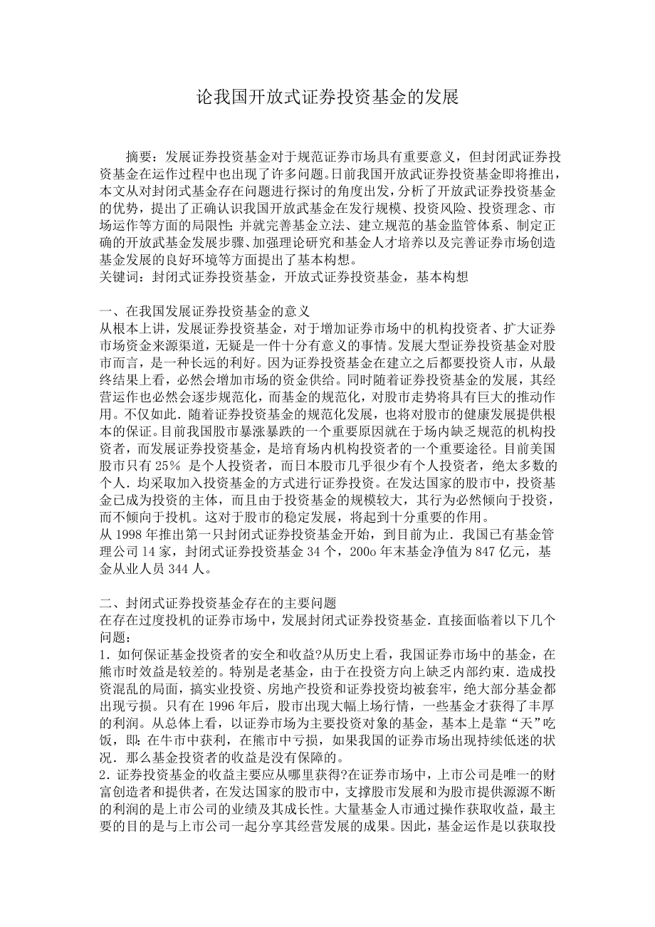 论我国开放式证券投资基金的发展证劵投资学毕业论文.doc_第1页