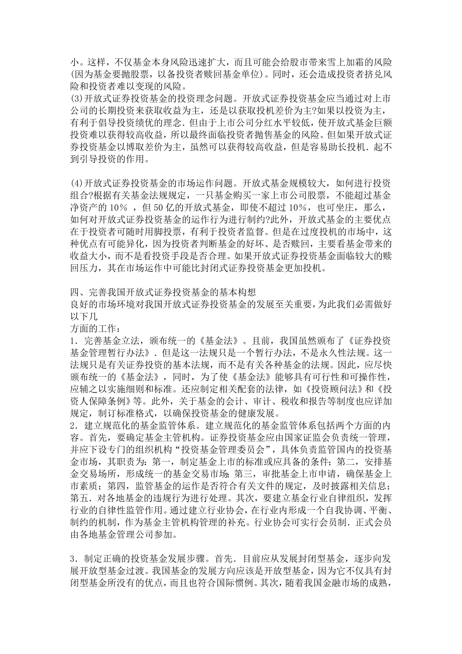 论我国开放式证券投资基金的发展证劵投资学毕业论文.doc_第3页