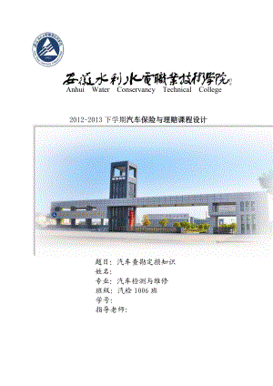 汽车保险查勘定损及典型案例分析毕业论文.doc