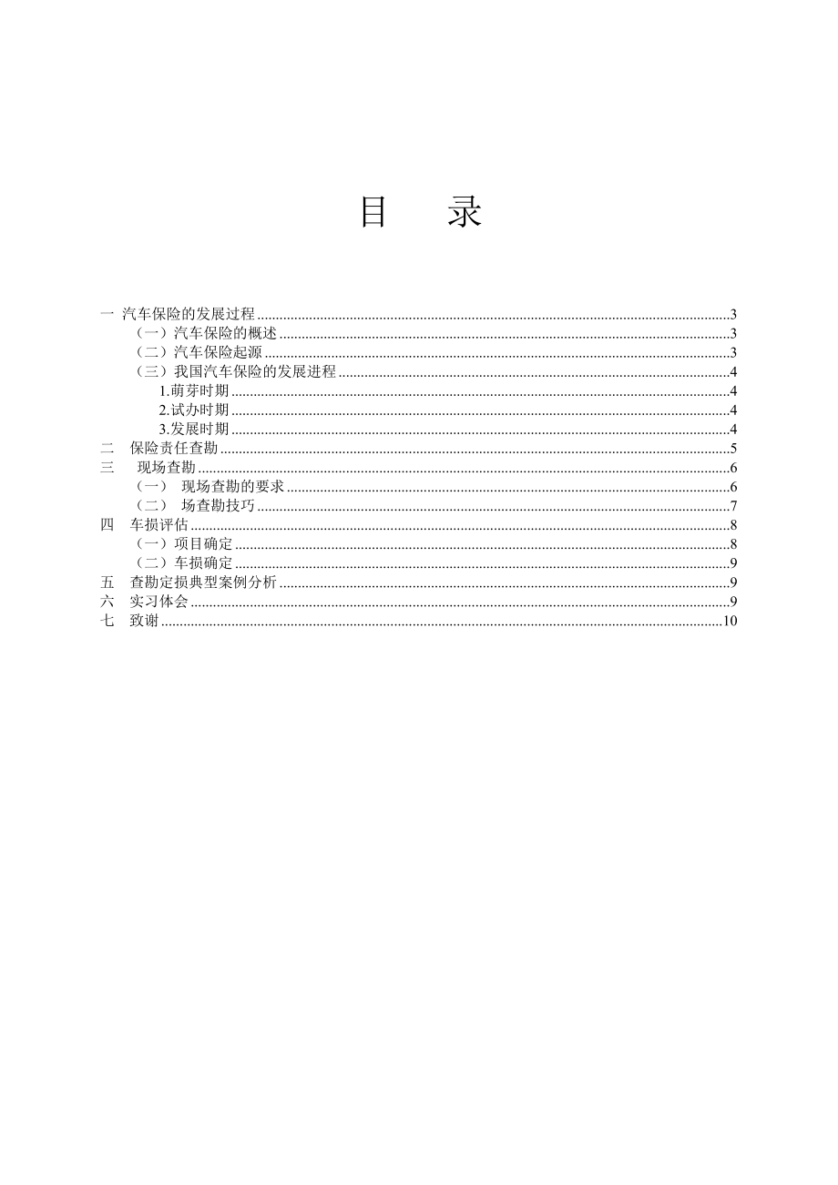 汽车保险查勘定损及典型案例分析毕业论文.doc_第2页