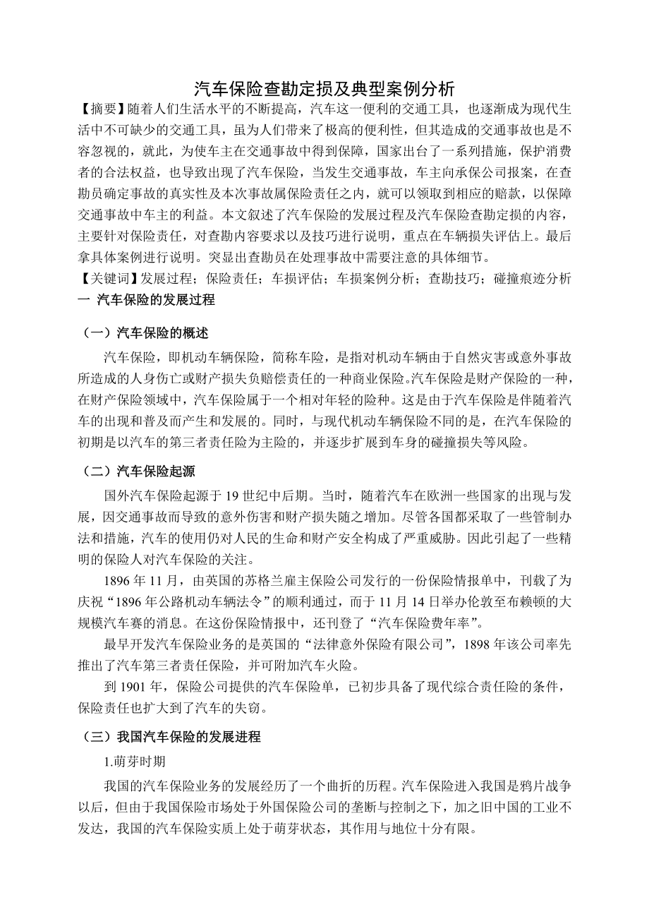 汽车保险查勘定损及典型案例分析毕业论文.doc_第3页