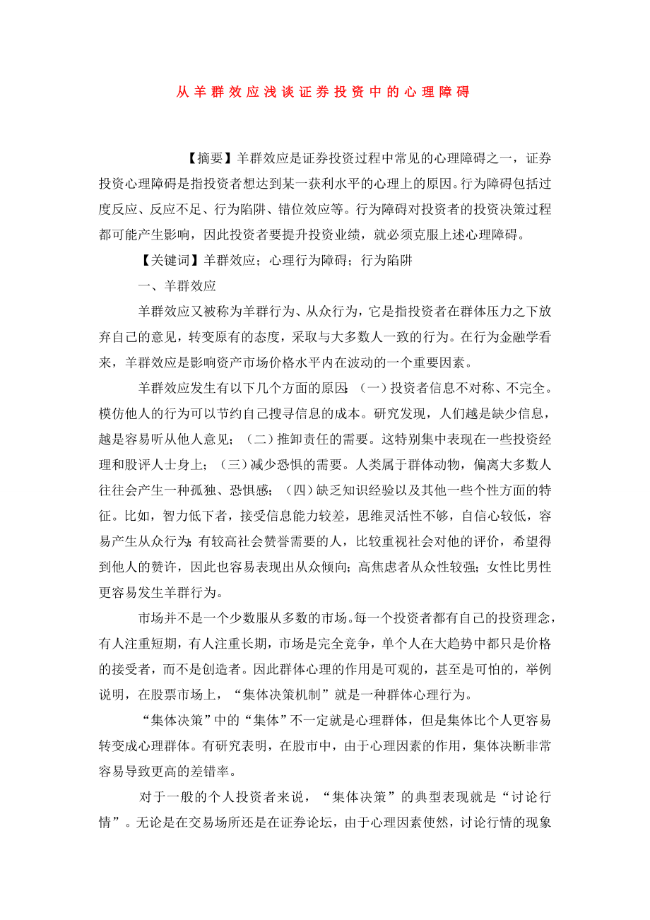 从羊群效应浅谈证券投资中的心理障碍.doc_第1页