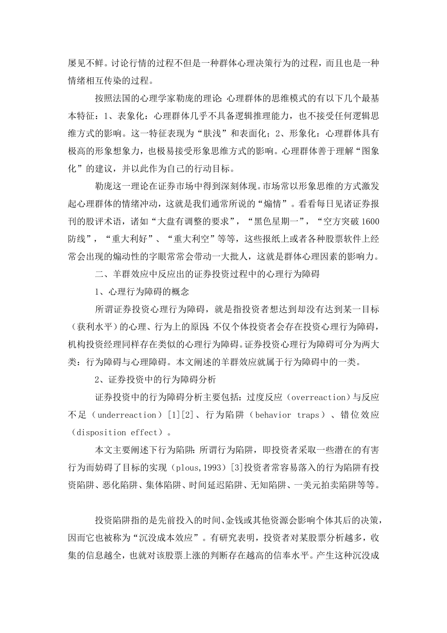 从羊群效应浅谈证券投资中的心理障碍.doc_第2页