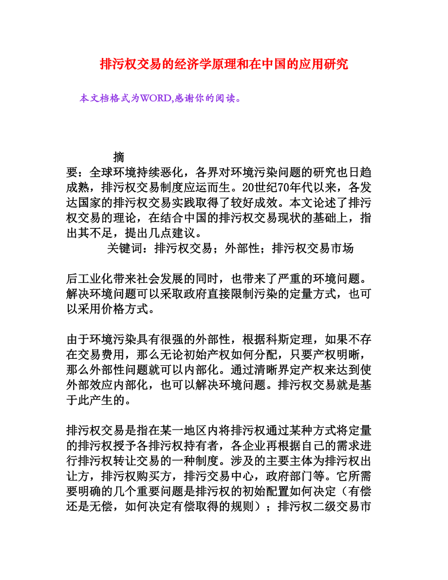 排污权交易的经济学原理和在中国的应用研究[权威精品].doc_第1页