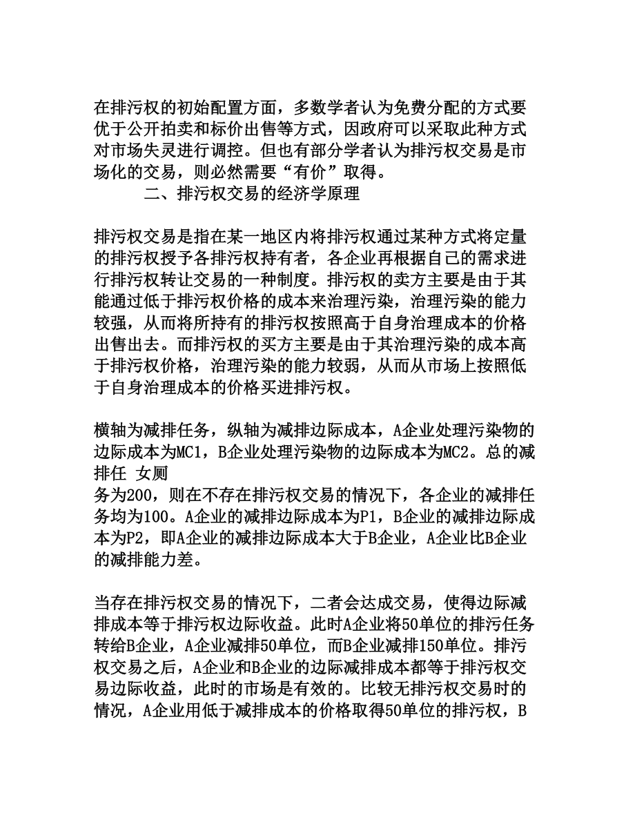 排污权交易的经济学原理和在中国的应用研究[权威精品].doc_第3页