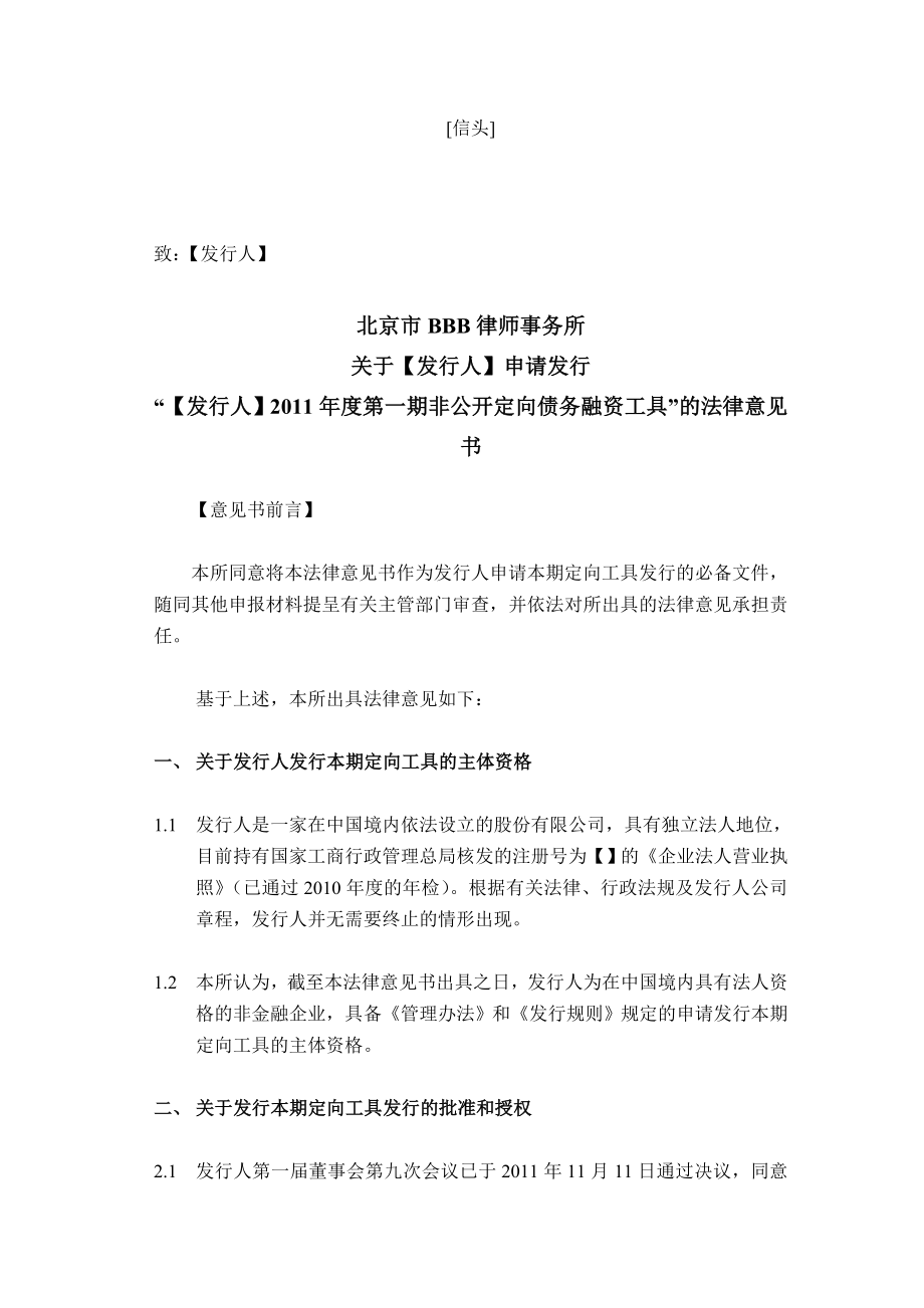 非公开定向债务融资工具的法律意见书.doc_第1页