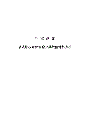 欧式期权定价理论及其数值计算方法毕业论文.doc