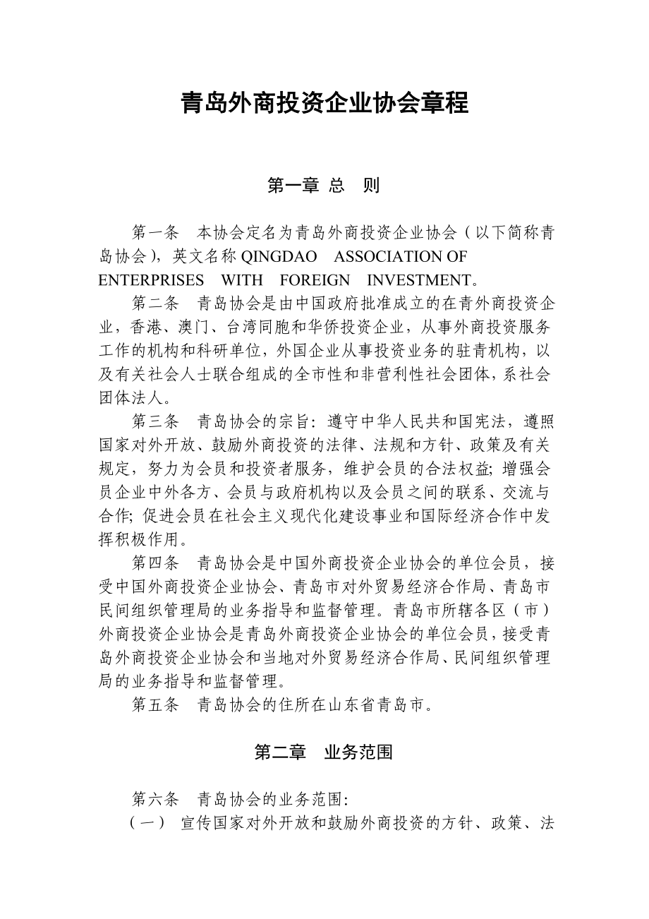 【精品word文档】XXX外商投资企业协会章程.doc_第1页