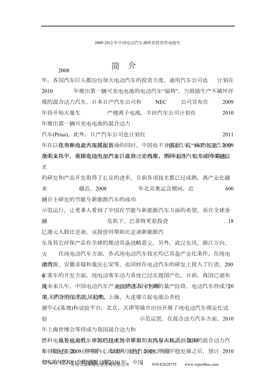 中国电动汽车行业调研及投资咨询报告.doc_第2页