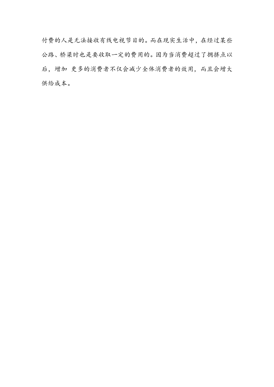 公共物品和私人物品相比有什么特点？试举例说明.doc_第2页