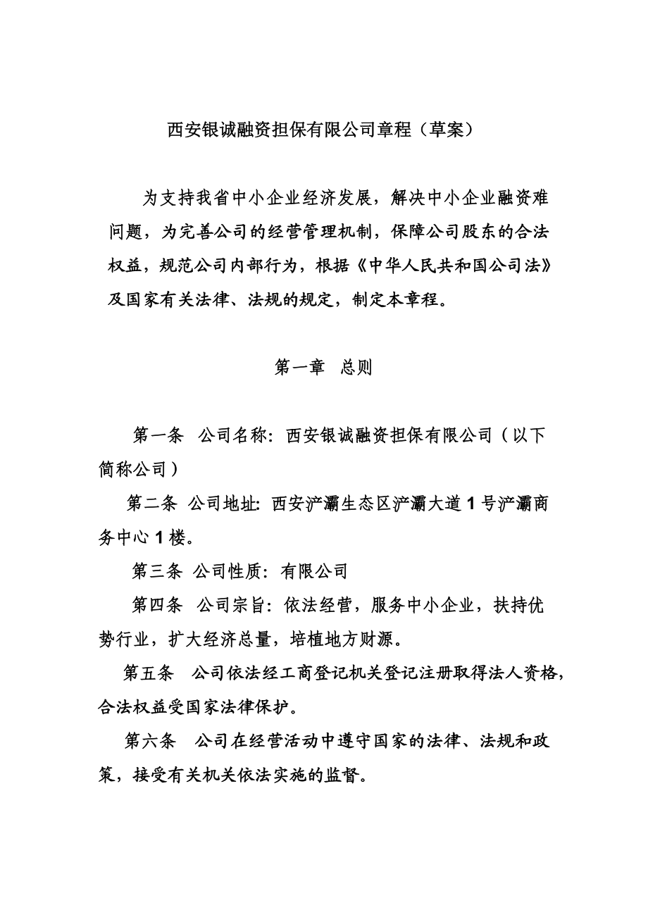 融资性担保公司章程(根据新办法制订).doc_第1页