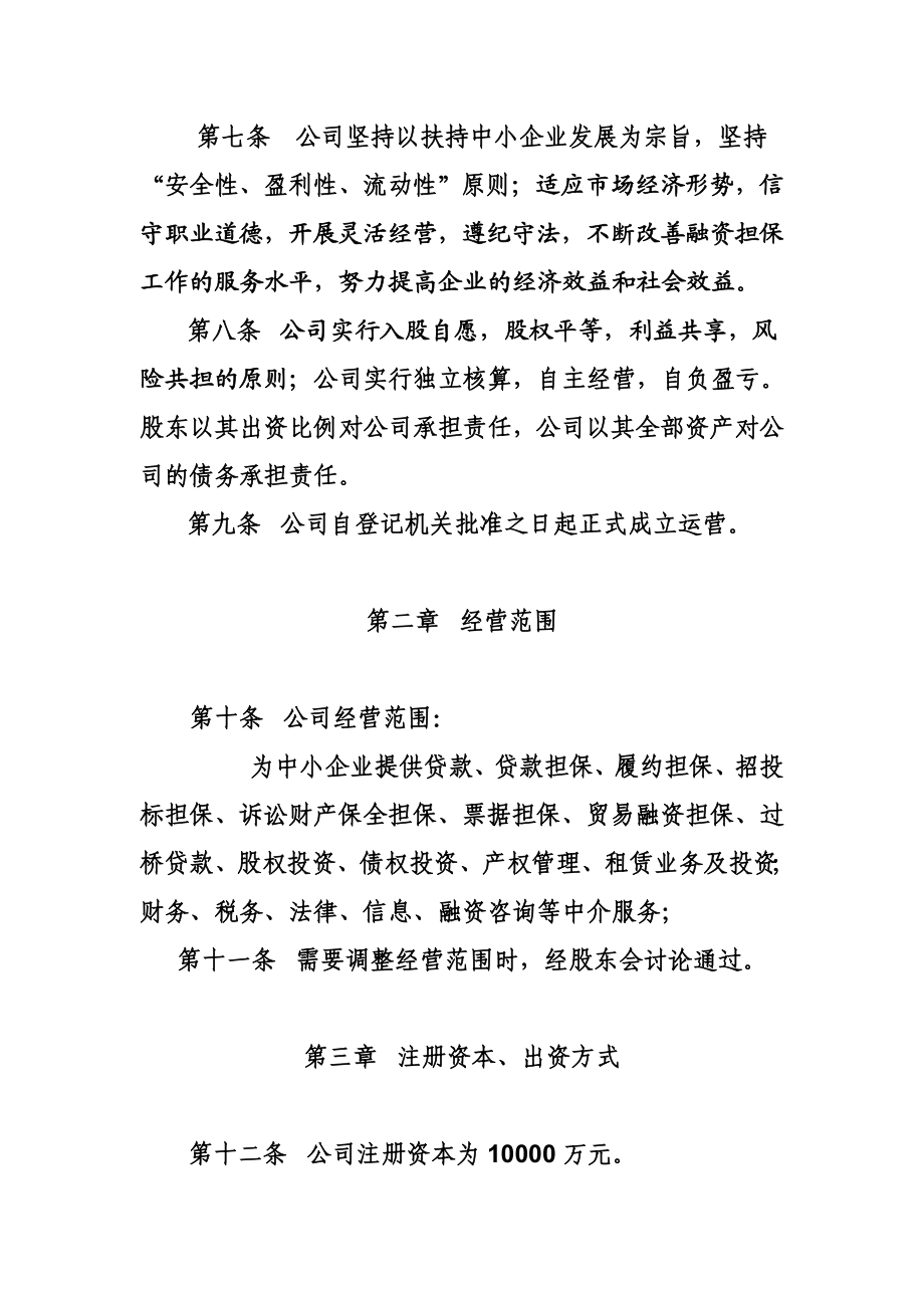 融资性担保公司章程(根据新办法制订).doc_第2页