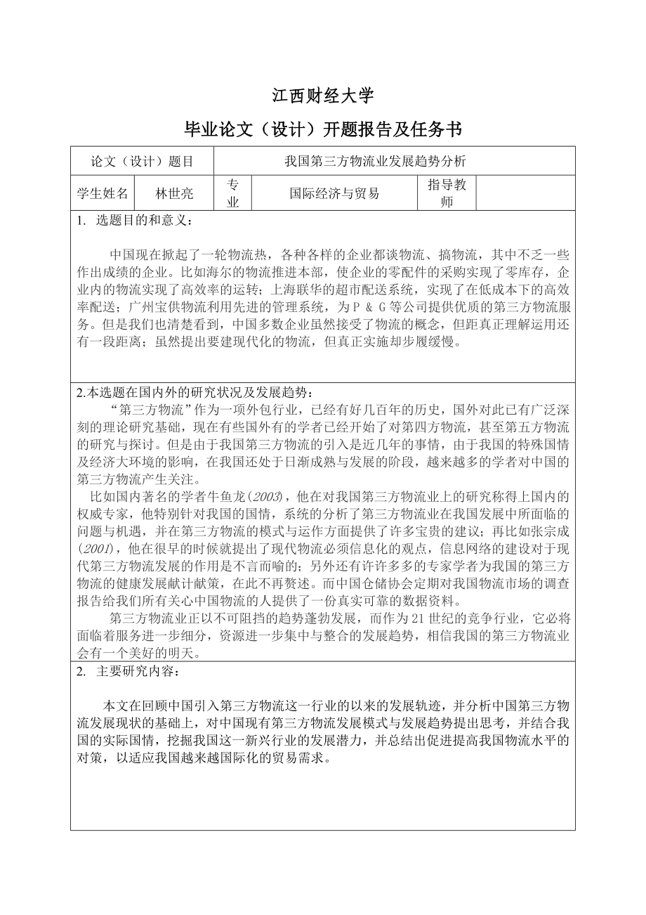 我国第三方物流业发展趋势分析开题报告.doc_第1页