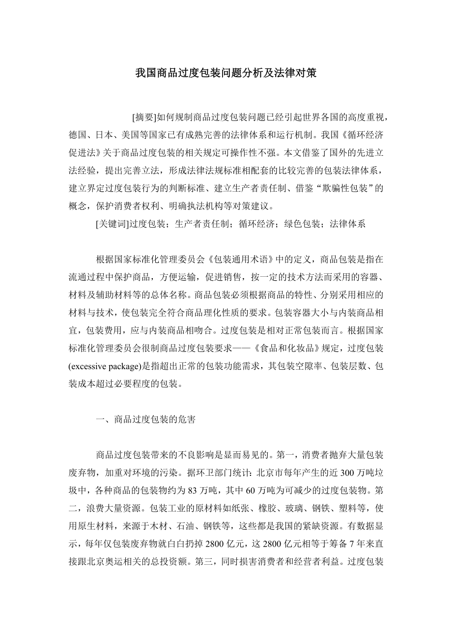 我国商品过度包装问题分析及法律对策.doc_第1页