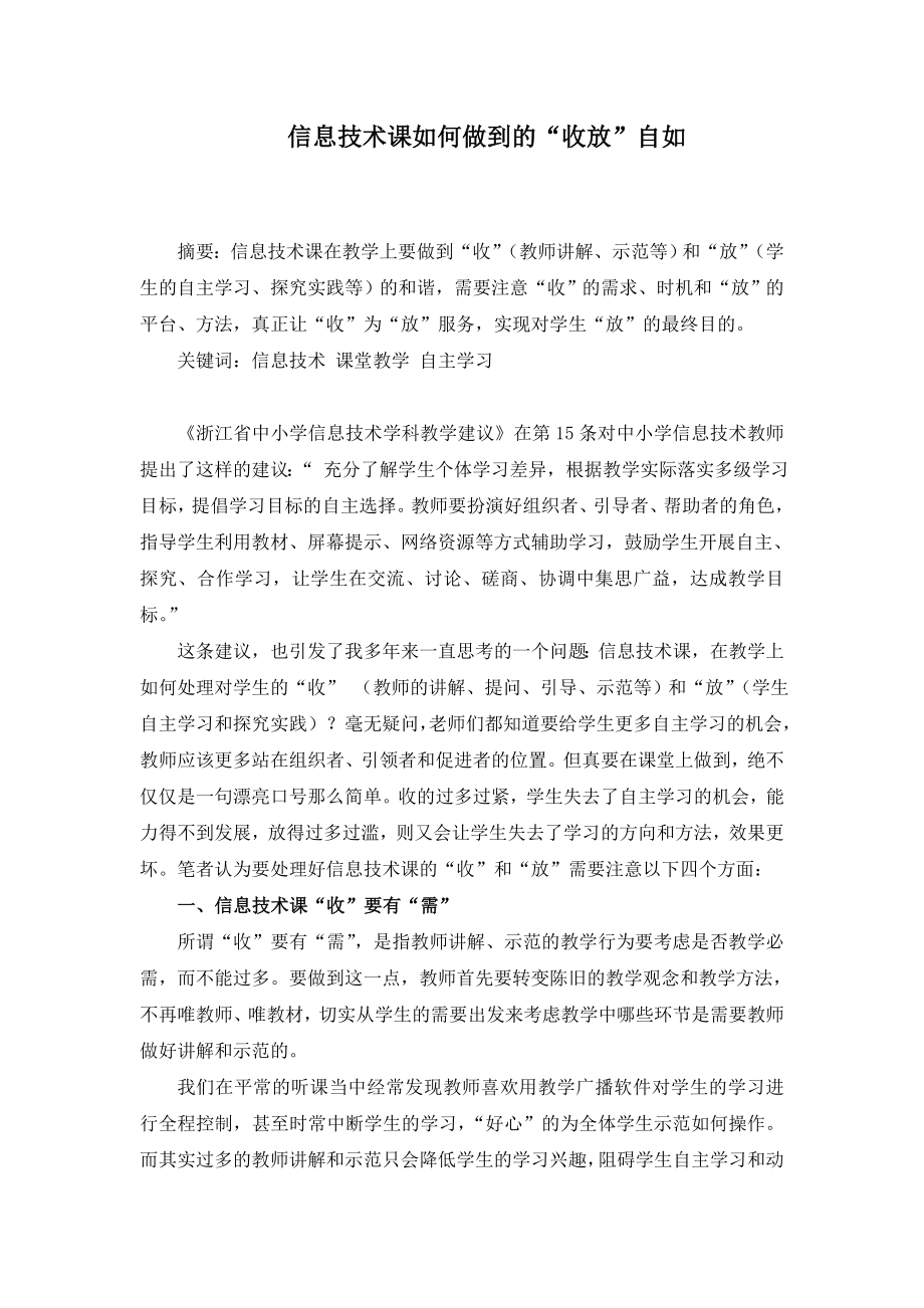 3326.信息技术课如何做到的“收放”自如.doc_第1页