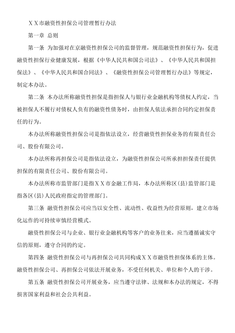 融资性担保公司管理暂行办法 　.doc_第1页