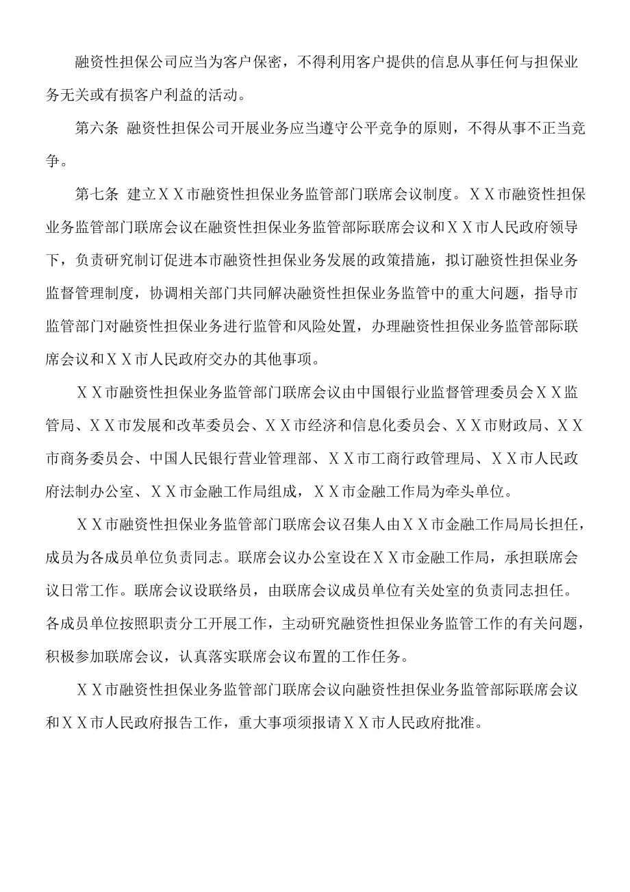 融资性担保公司管理暂行办法 　.doc_第2页