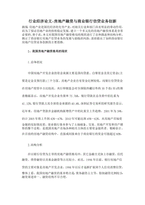 】房地产融资与商业银行信贷业务创新【行业经济论文】.doc